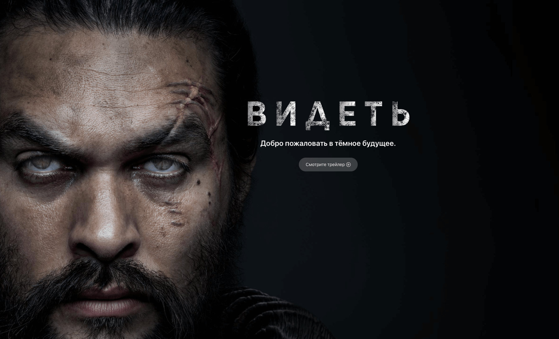 Видеть Трейлер